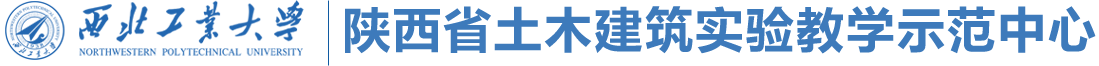 陕西省土木建筑实验教学示范中心